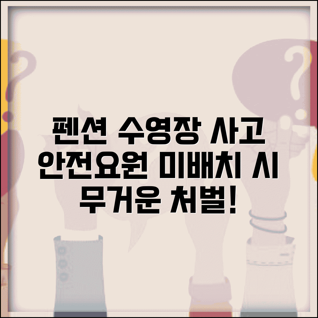 펜션 수영장 익사사고 났을때 | 안전요원 배치 의무 위반 처벌