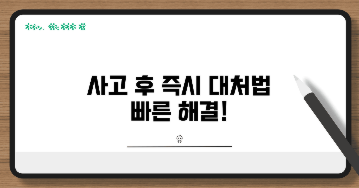 사고 후 대응 절차 및 대처법