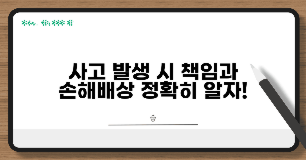 사고 발생 시 책임 범위와 손해배상
