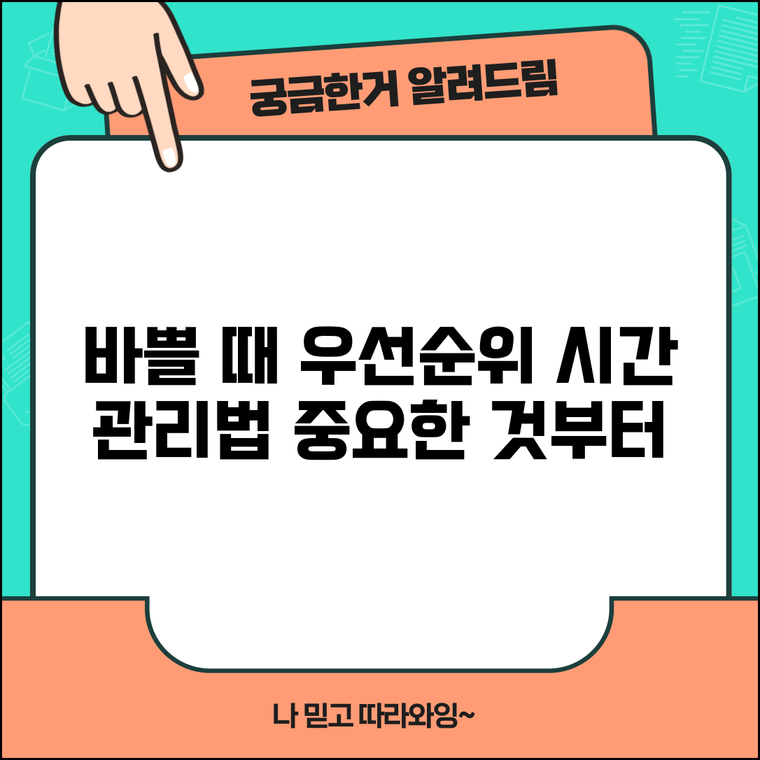 시간이 없어서 못할 때 우선순위 | 바쁜 일정에서 중요한 것부터 처리하는 시간 관리법