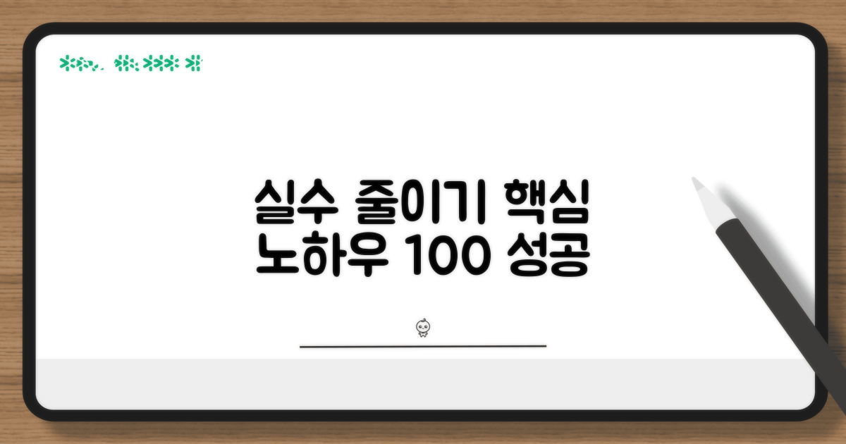 실수 줄이는 노하우 공개**