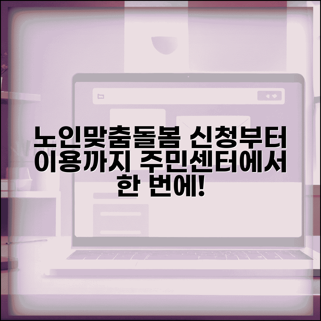 노인맞춤돌봄서비스 신청 방법 | 읍면동 주민센터 방문 신청과 서비스 이용 절차