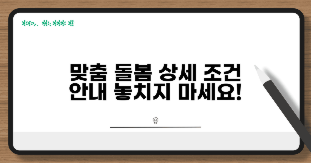 맞춤돌봄서비스 상세 조건 안내