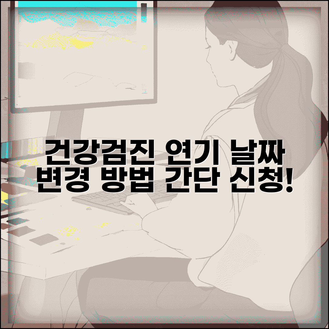 건강검진 연기 신청방법 | 부득이한 사유로 검진 날짜 변경하고 연기 신청하기