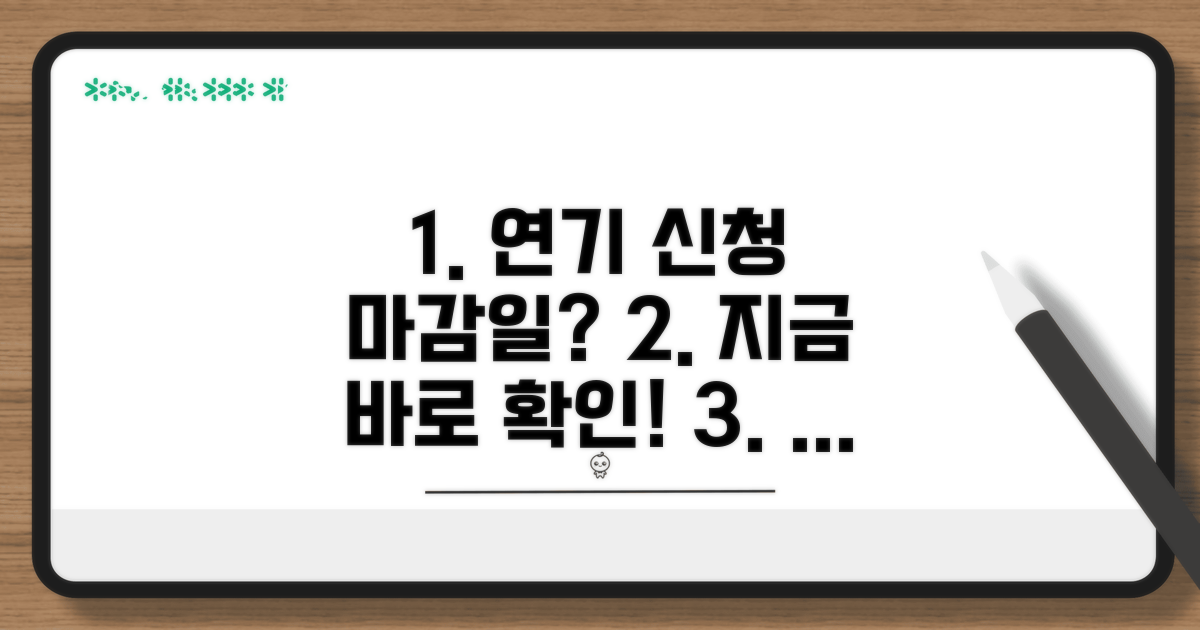 연기 신청, 언제까지 가능할까요?