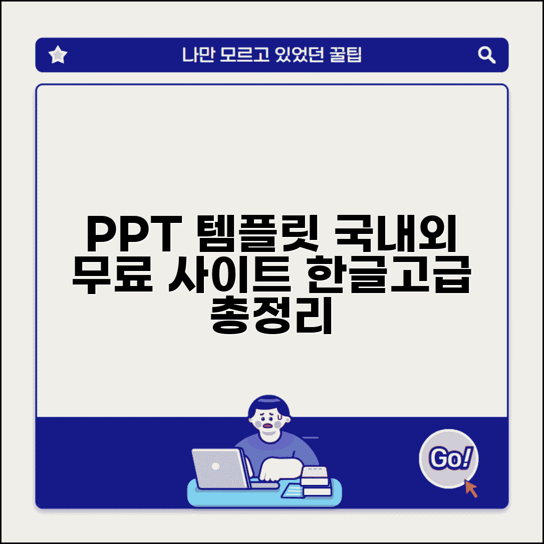 피피티 무료 템플릿 사이트 국내외 | 한글 최적화부터 해외 고급 템플릿까지 총정리