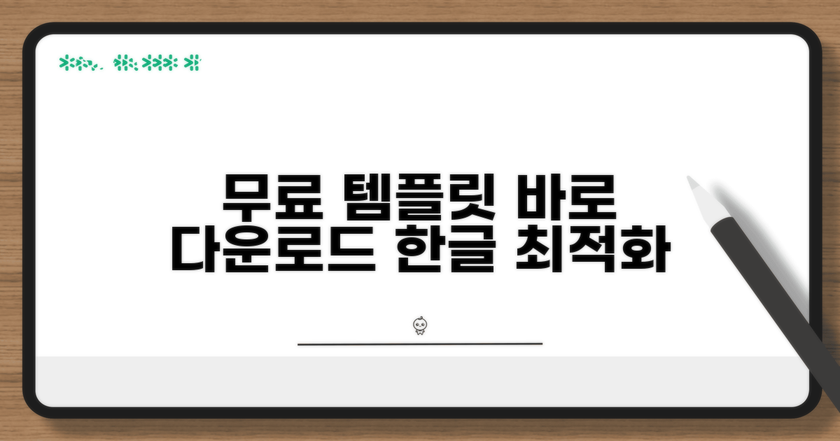 한글 최적화 템플릿 다운로드 방법