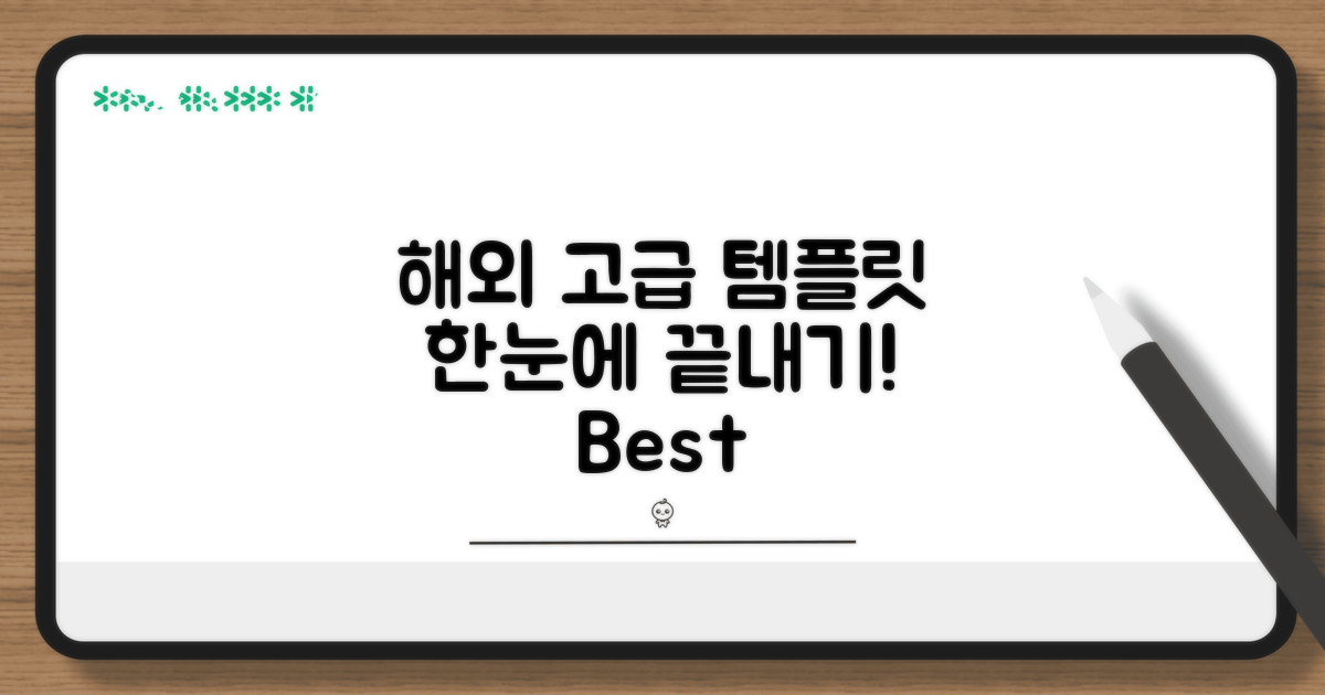 해외 고급 템플릿 한눈에 보기