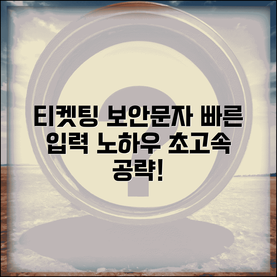 티켓팅 보안문자 연습 | 빠르게 입력하는 노하우