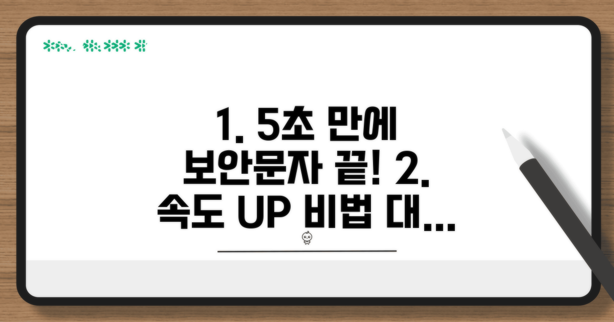 보안문자 입력 속도 향상 비법
