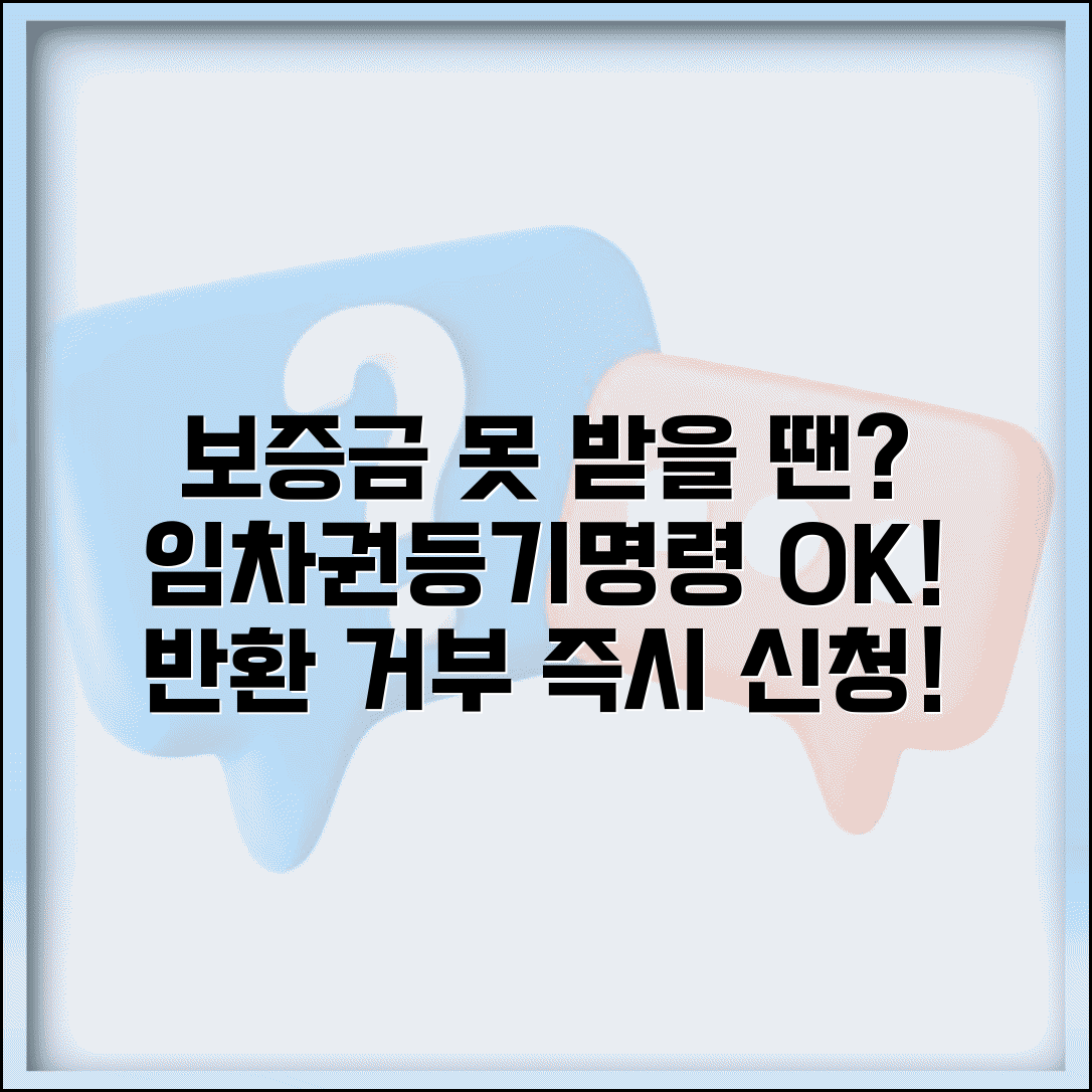 임대차보증금 반환 거부 | 전월세 보증금 못받을 때 임차권등기명령 신청