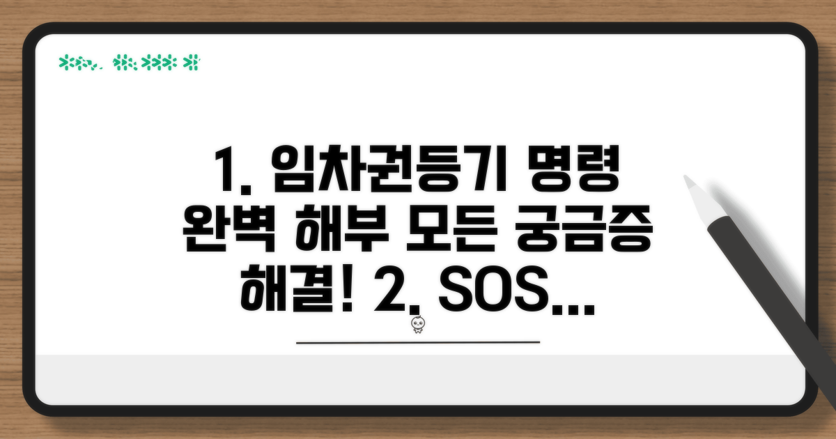 임차권등기명령, 무엇이든 물어보세요