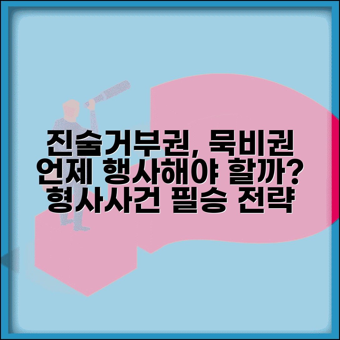 진술거부권 행사 | 형사사건 진술거부권과 묵비권 행사 시점