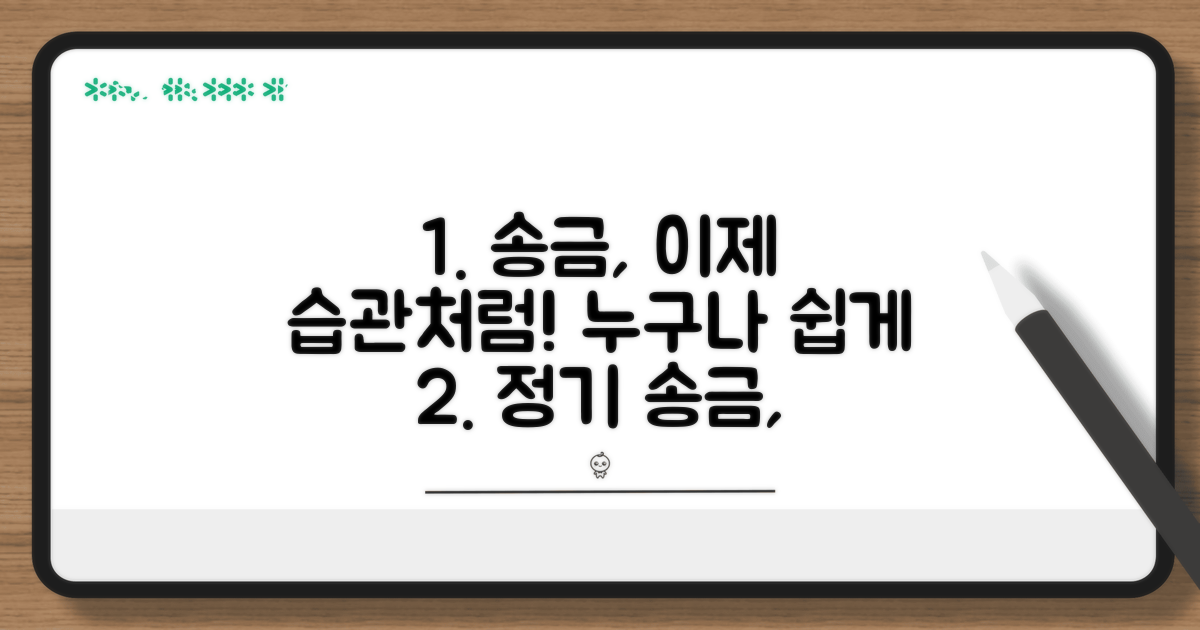 정기 송금 설정, 누구나 쉽게 따라해요
