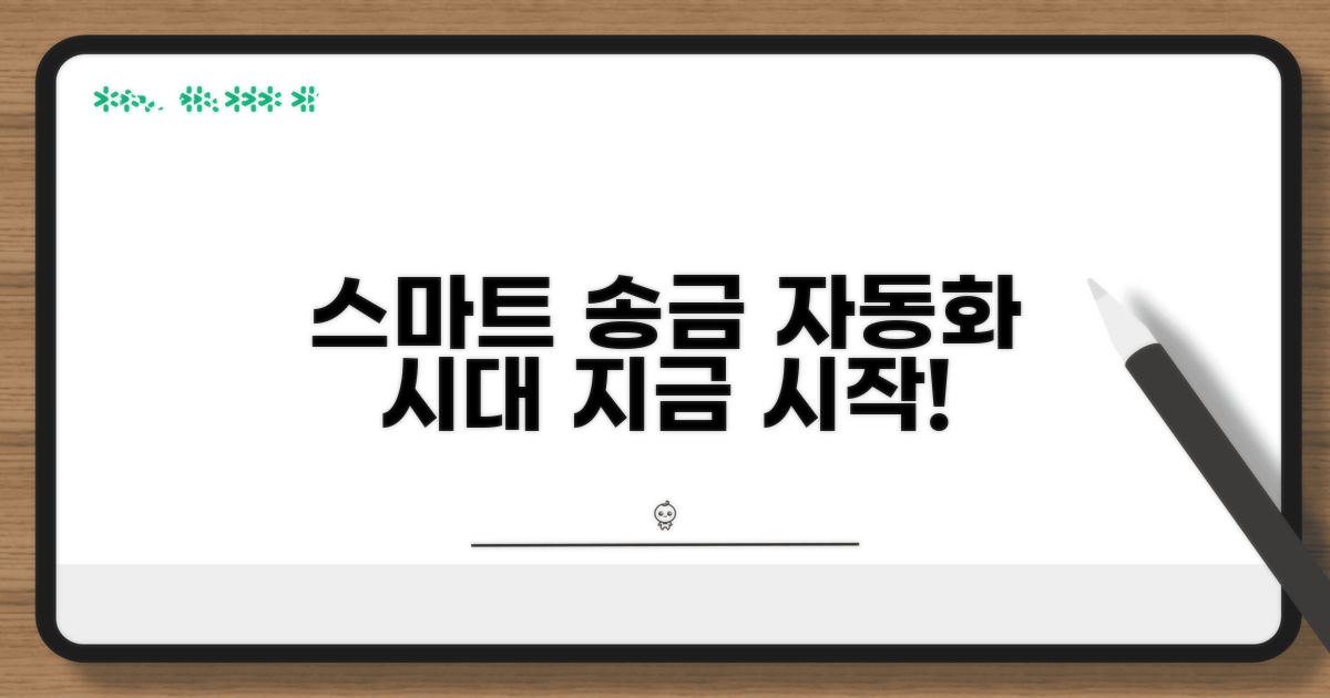 스마트 송금, 이제 자동화 시대