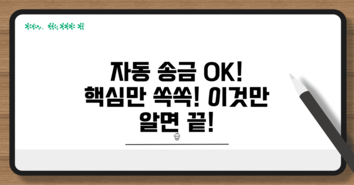 자동 송금받기, 이것만 알면 끝!