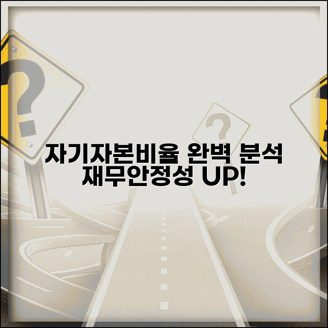 자기자본비율 계산법 기준 분석 | 기업 재무안정성 자기자본비율 해석