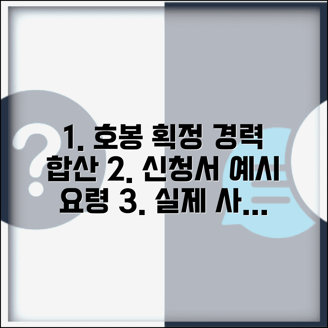호봉획정을 위한 경력기간 합산신청서 예시 | 실제 신청서 작성 사례와 작성 요령