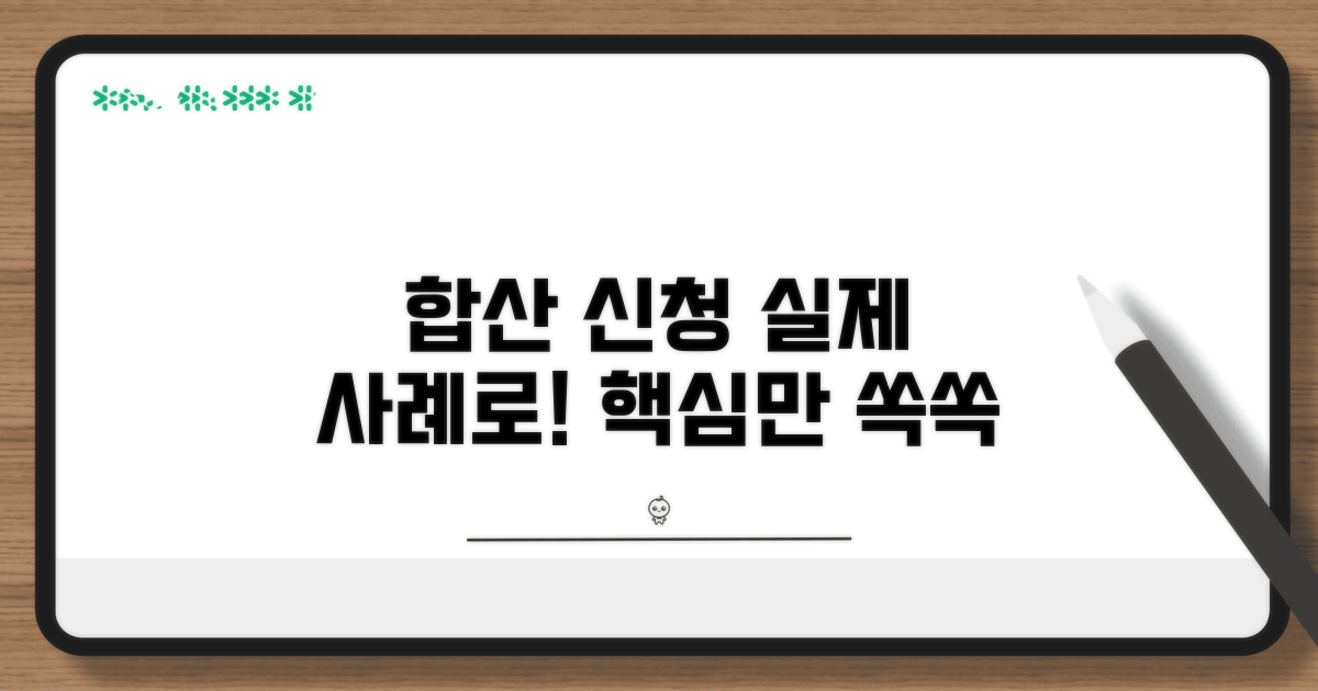 실제 사례로 알아보는 합산 신청
