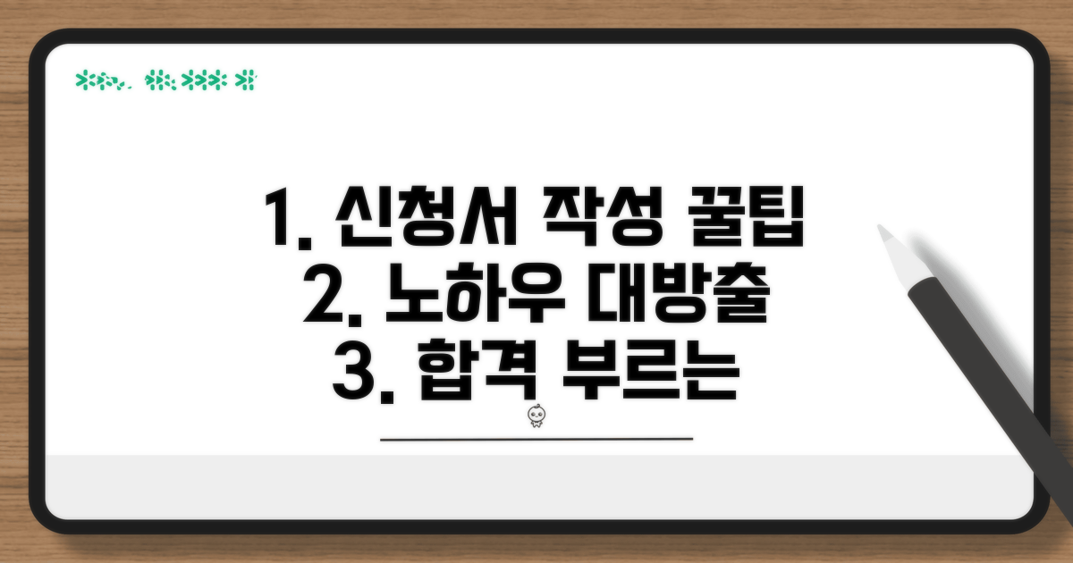 신청서 작성 노하우와 꿀팁
