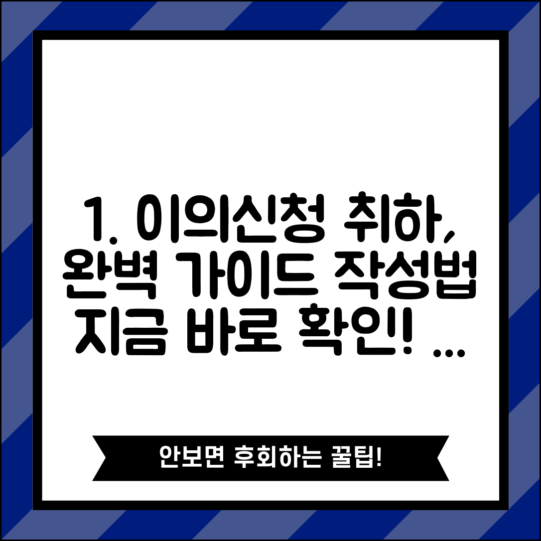 이의신청 취하서 작성법 제출 | 이의신청 취하서 완벽 가이드