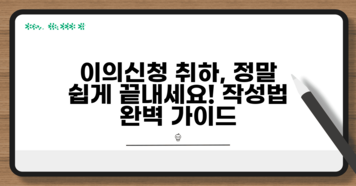 이의신청 취하서 작성법 안내