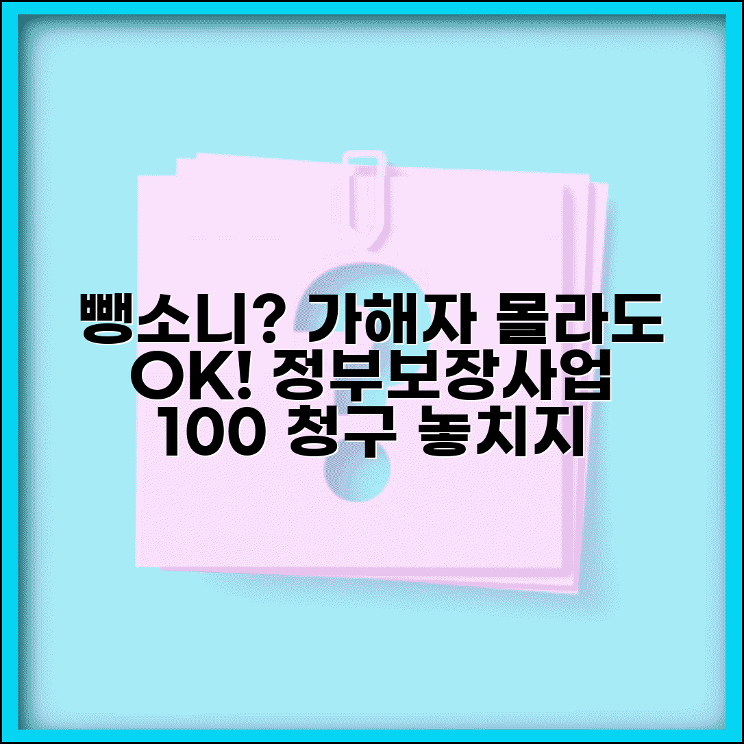 뺑소니 당했는데 가해자 모를때 | 정부보장사업 청구하는 법