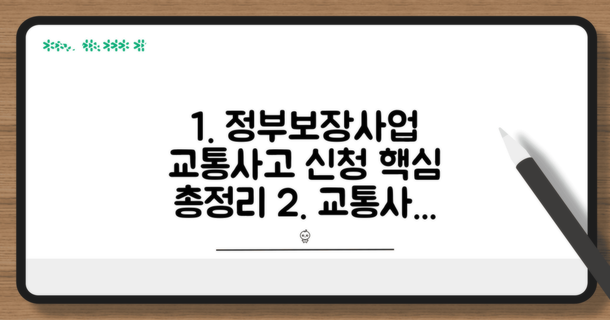 교통사고 정부보장사업 신청 방법