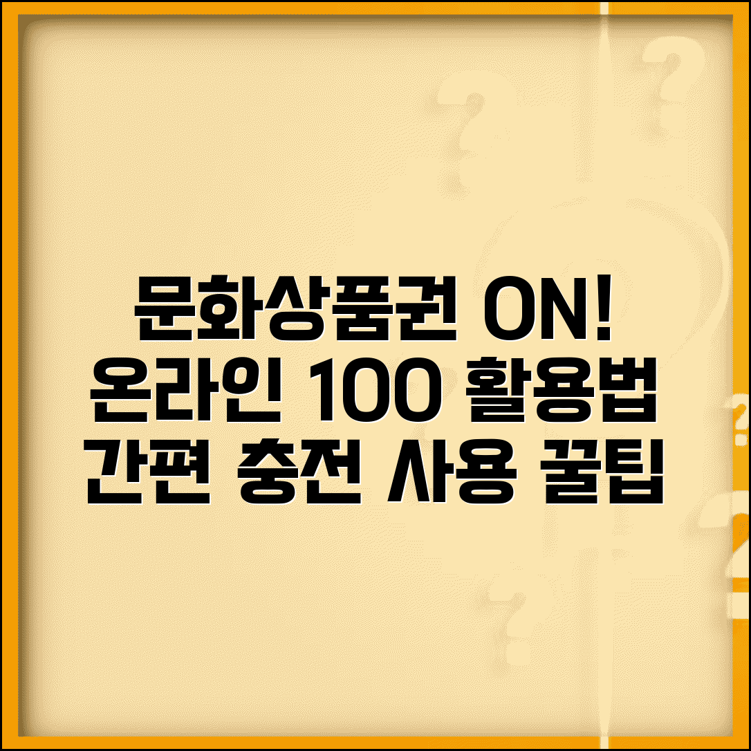문화상품권 온라인 사용법 충전 방법 | 문화상품권 온라인 완벽 이용법