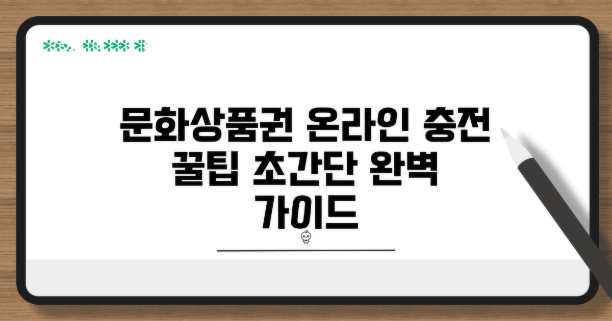 문화상품권 온라인 충전 완벽 가이드