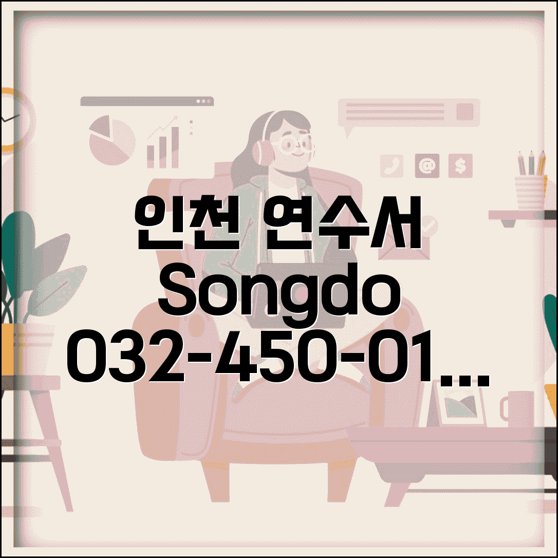 인천 연수경찰서 전화번호 032-450-0112 | 인천 연수구 송도 국제도시 치안과 민원 서비스