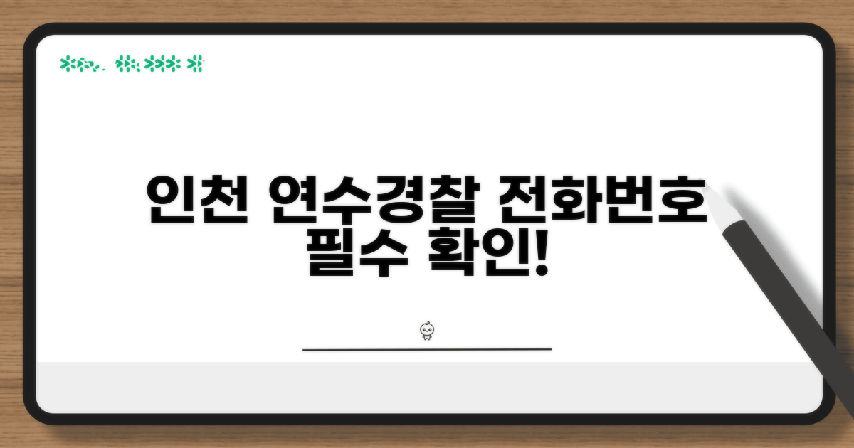 인천 연수경찰서 전화번호 확인