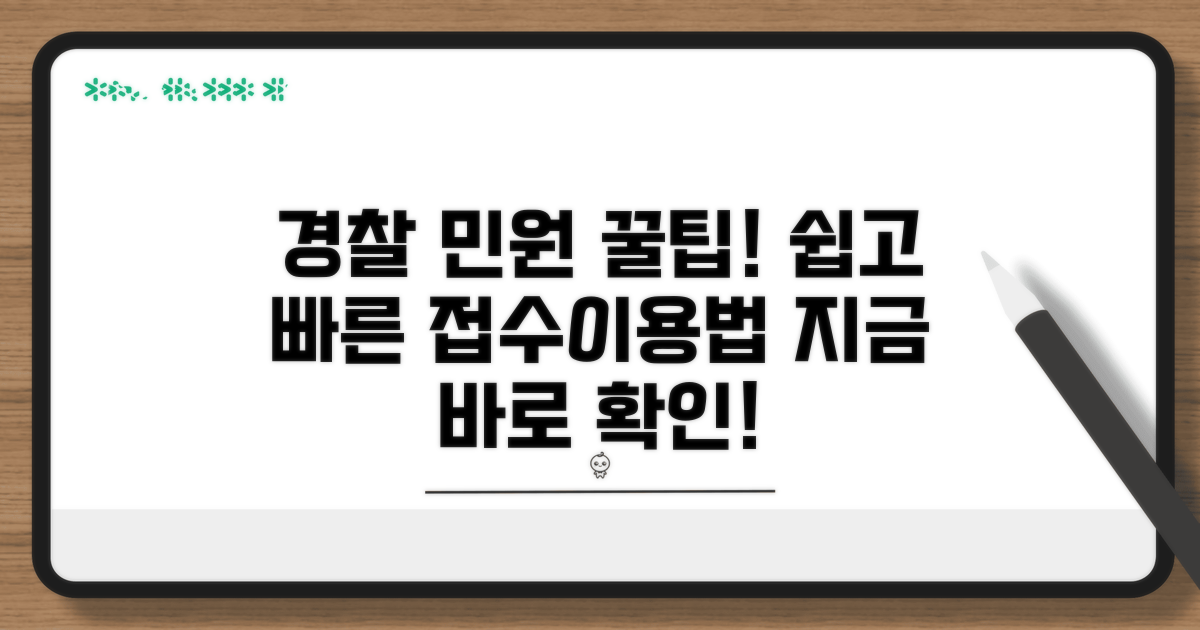 경찰 민원 접수 및 이용 방법