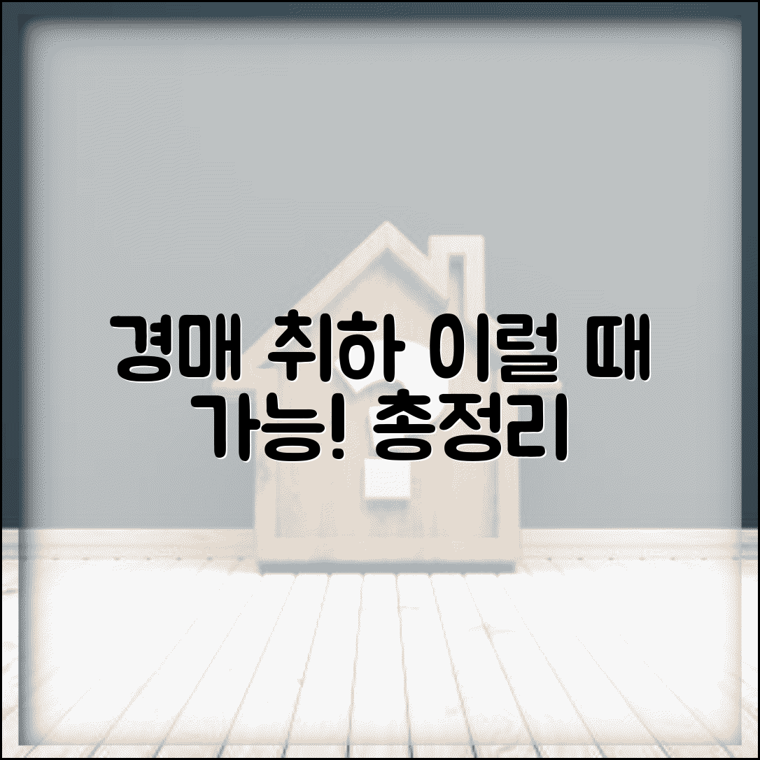 경매취하 사유 및 조건 | 경매 취하 가능한 경우 총정리