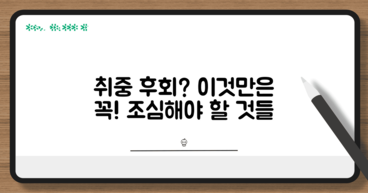 놓치면 후회! 취하 시 주의사항