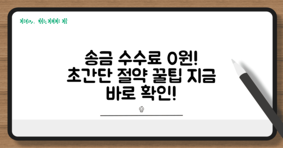 송금 수수료 아끼는 방법
