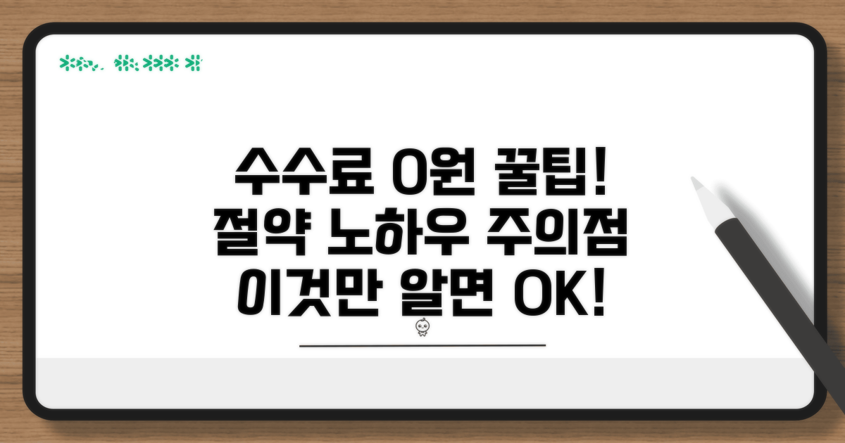 수수료 절약 꿀팁과 주의사항