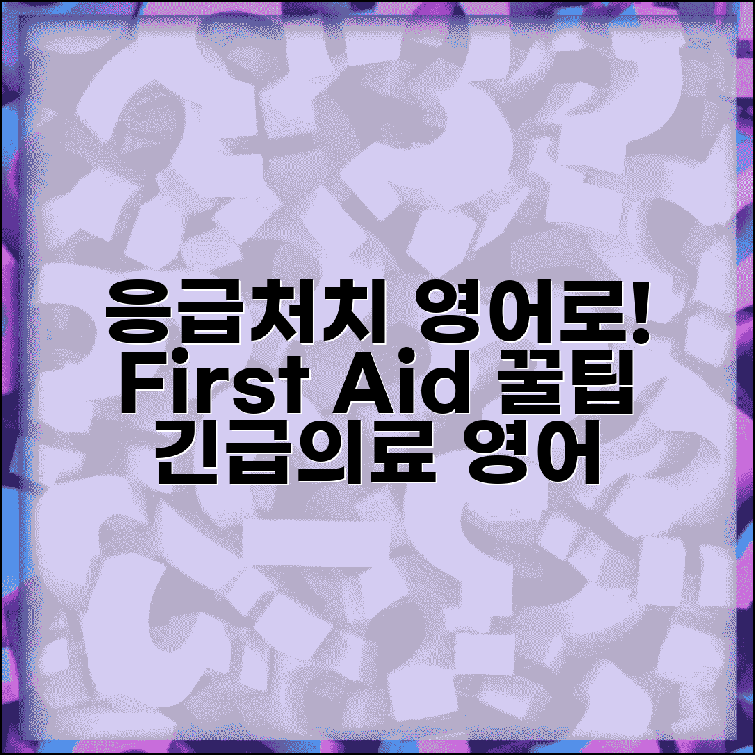 응급처치 영어로 표현하기 | First Aid Emergency Care 의료 영어 전문 용어