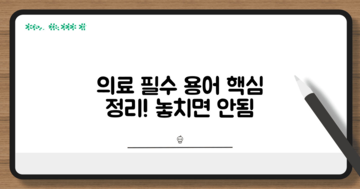 의료 현장 필수 전문 용어 정리