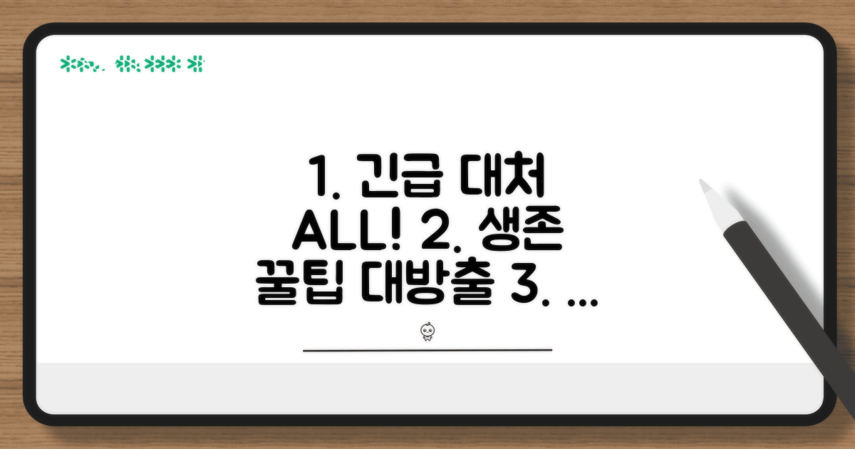 응급 상황 대처를 위한 추가 팁