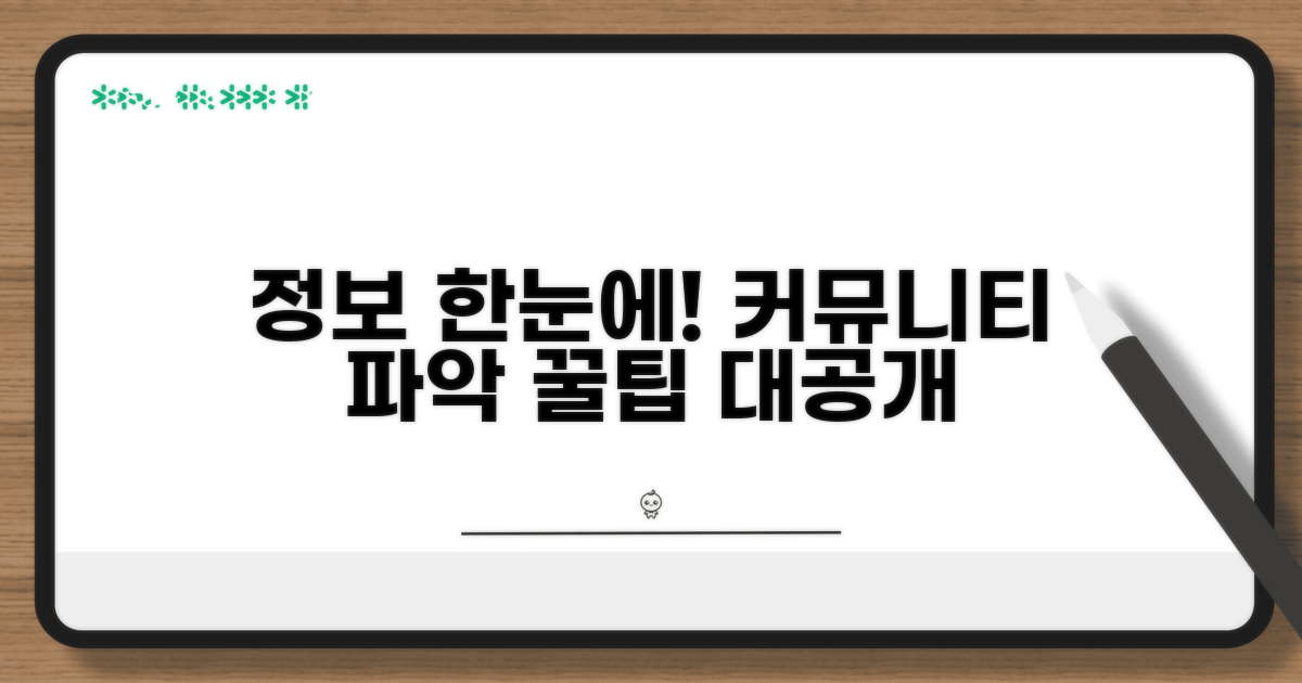 커뮤니티 정보 한눈에 보는 방법