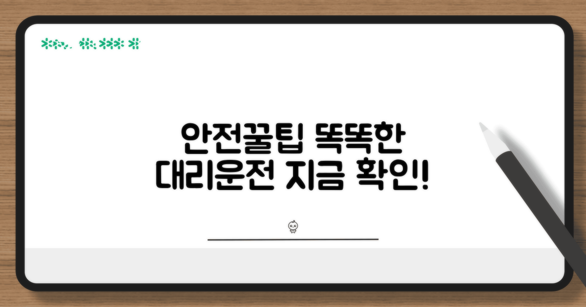 안전하고 똑똑한 대리운전 꿀팁