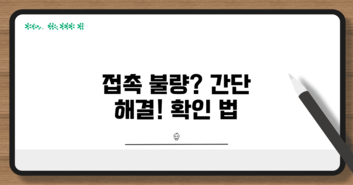 접촉 불량 해결, 간단하게 확인