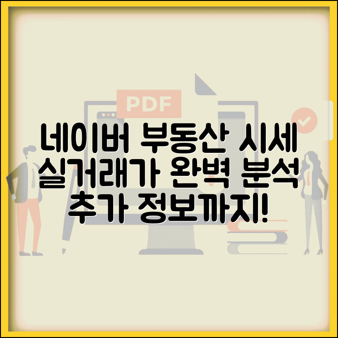 네이버 부동산 실거래가 | 네이버 부동산 서비스 | 시세 정보 정확성 | 추가 부동산 정보