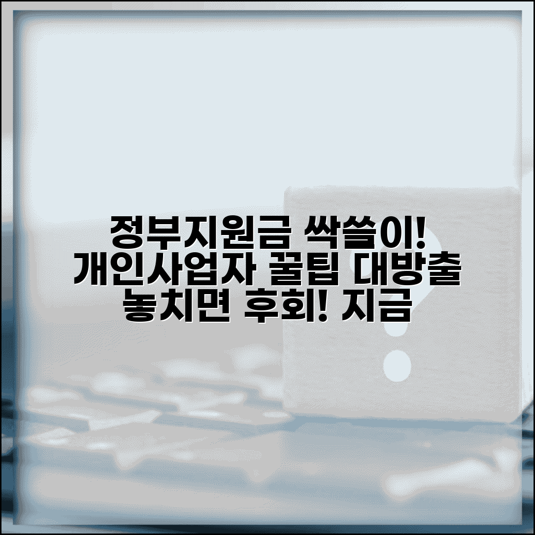 개인사업자 지원금 종류 혜택 | 개인사업자 정부 지원사업 모음