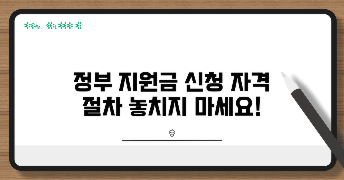 정부 지원사업 신청 자격 및 절차