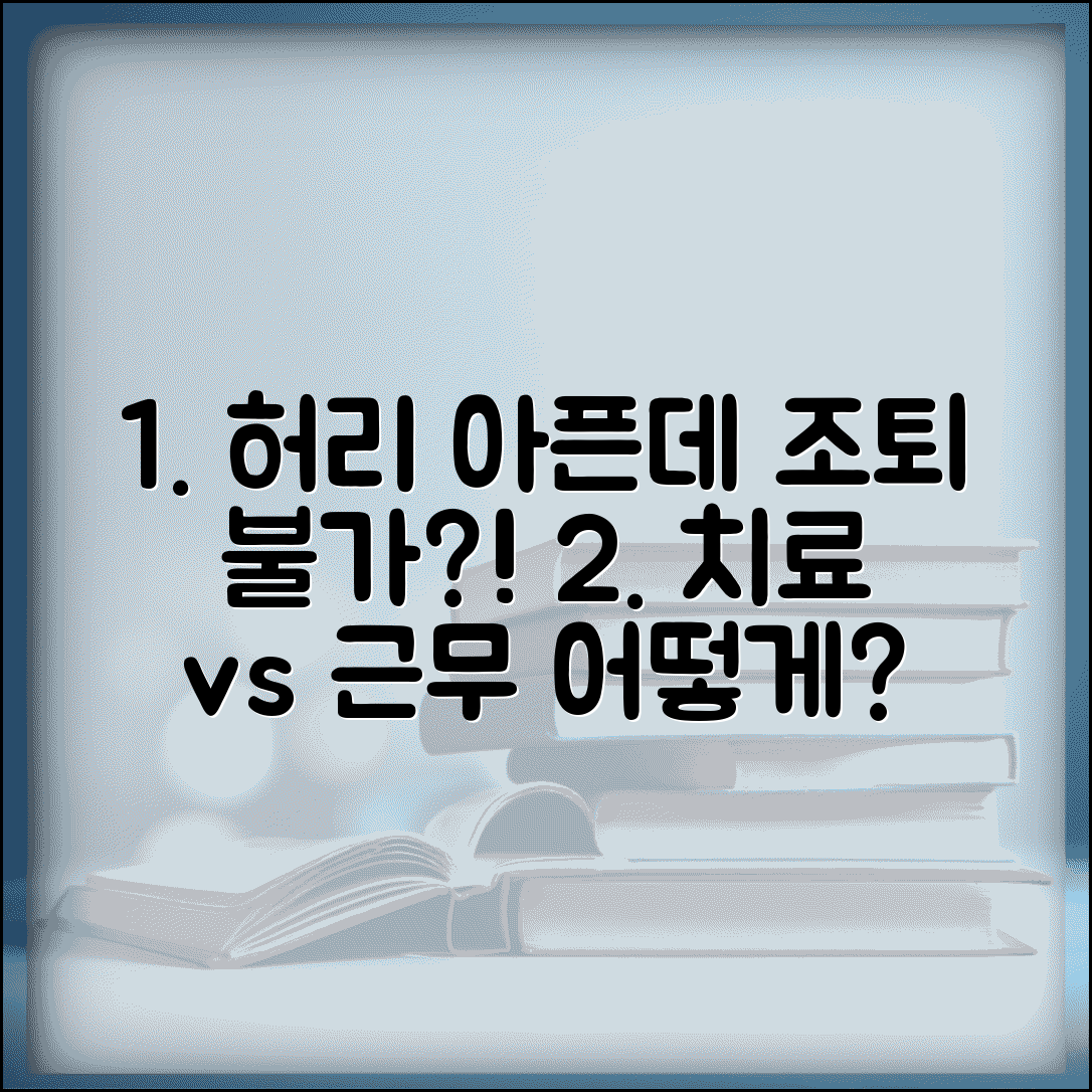 허리 통증으로 물리치료 받는데 회사에서 조퇴 못하게 하는데 어떻게 하나요 | 치료 시간 | 근무 시간 | 배려