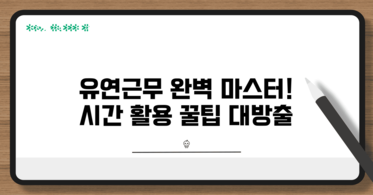 근무 시간 유연하게 조정하는 법