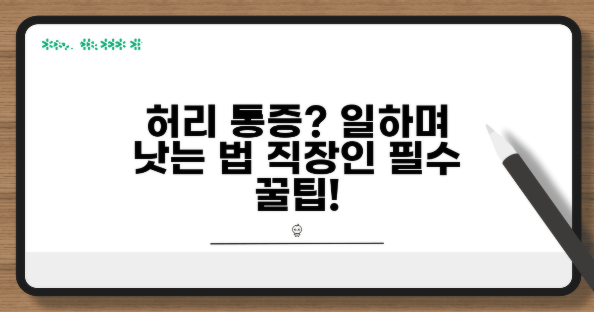 허리 통증 치료와 업무 병행 팁