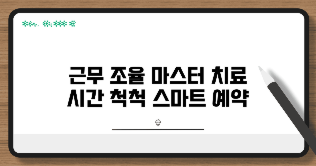 치료 시간 맞추는 근무 조율법